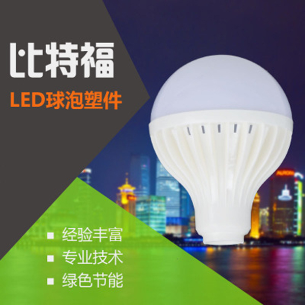 塑料led灯泡外壳_led塑料外壳套件_led球泡灯外壳配件_江门球泡灯外壳_塑料球泡灯外壳套件