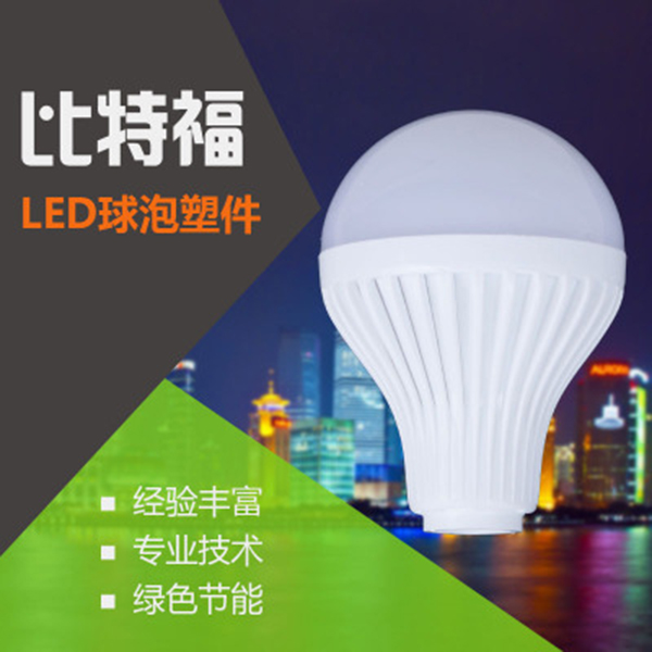 led球泡灯外壳_塑料球泡外壳_led塑料球泡灯外壳_比特福塑料圆形球泡灯外壳_江门球泡灯外壳_塑料球泡灯外壳套件