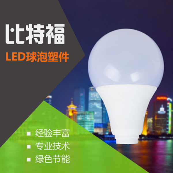 led球泡灯外壳套件_导热塑料灯泡配件_led导热塑料球泡灯外壳批发_江门球泡灯外壳_塑料球泡灯外壳套件